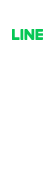 LINEからお気軽にお問い合わせ